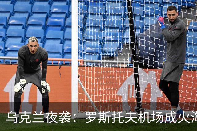 乌克兰夜袭：罗斯托夫机场成火海，俄军后方掀起涟漪！