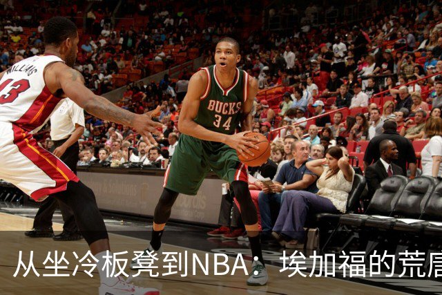 从坐冷板凳到NBA：埃加福的荒唐旅程