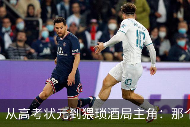 从高考状元到猥琐酒局主角：那个屠龙少年，是怎样变成恶龙的？
