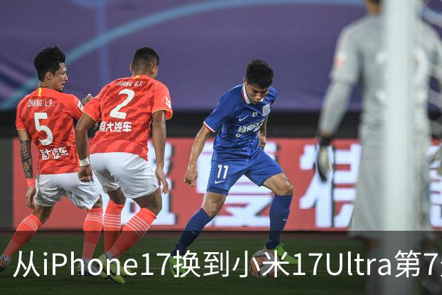 从iPhone17换到小米17Ultra第7天，憋了满肚子心里话要说。