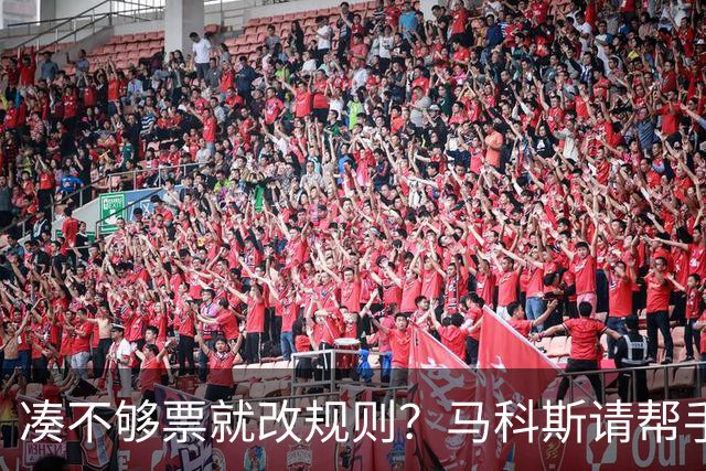 凑不够票就改规则？马科斯请帮手围剿莎拉，执迷不悟已经激怒民众