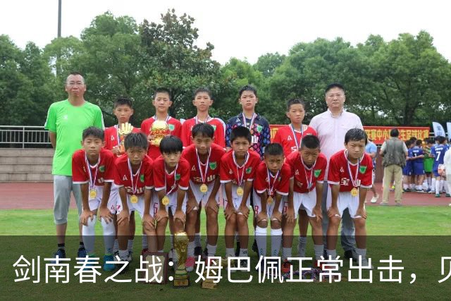 剑南春之战：姆巴佩正常出击，贝林却在替补席待业中
