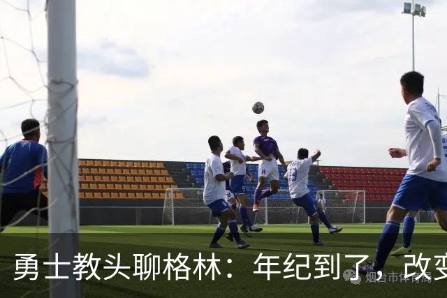 勇士教头聊格林：年纪到了，改变可真是难上加难！