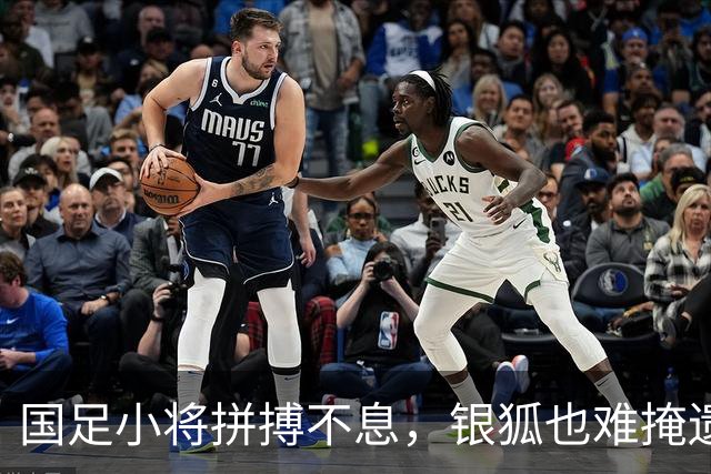 国足小将拼搏不息，银狐也难掩遗憾之情