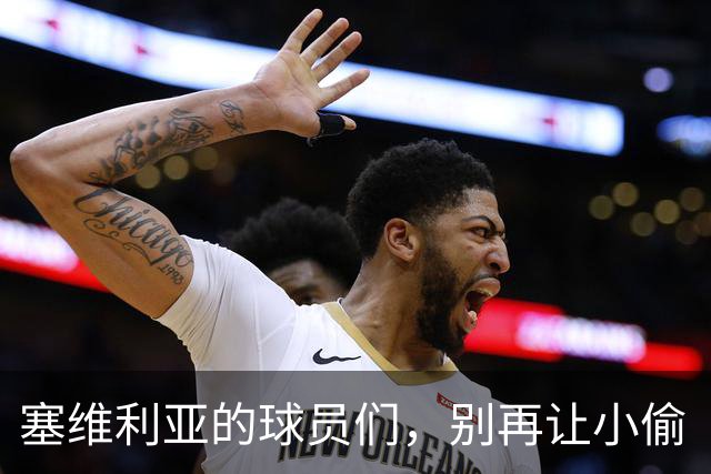 塞维利亚的球员们，别再让小偷“踢”进你们的家了！