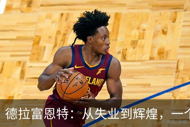 德拉富恩特：从失业到辉煌，一个国家队教练的传奇之路
