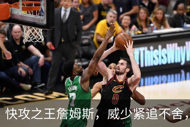 快攻之王詹姆斯，威少紧追不舍，库里悄然入围