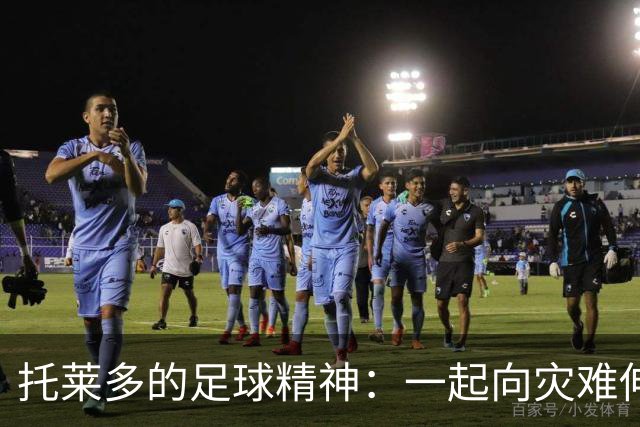托莱多的足球精神：一起向灾难伸出援手！