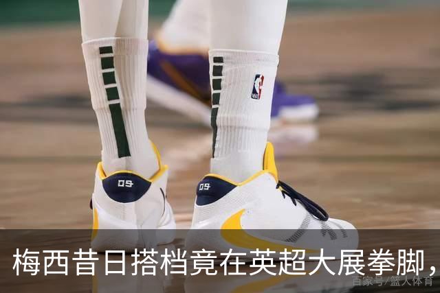 梅西昔日搭档竟在英超大展拳脚，五球狂胜惊艳全场！
