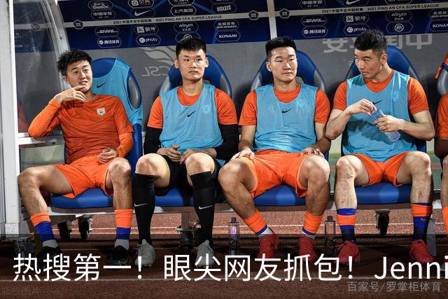 热搜第一！眼尖网友抓包！Jennie东京音乐节的时候疑似走光了