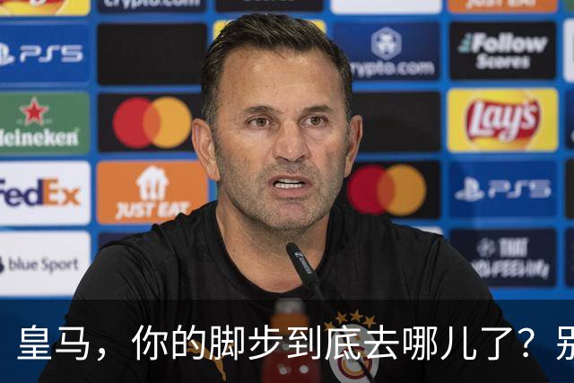 皇马，你的脚步到底去哪儿了？别再慢慢吞吞了！