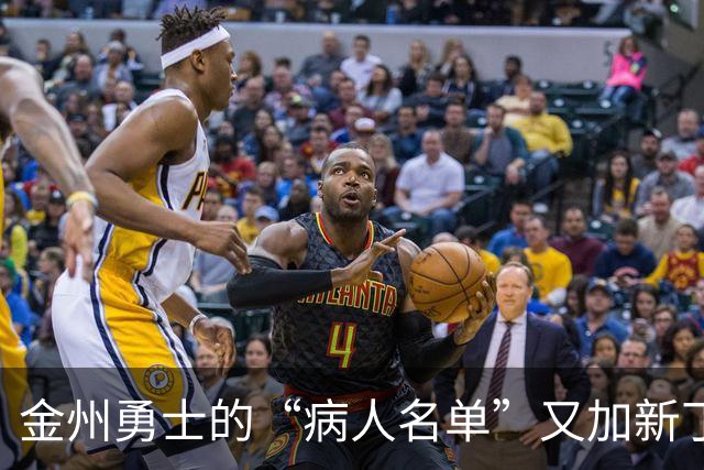 金州勇士的“病人名单”又加新丁，波尔津吉斯暂别训练营！
