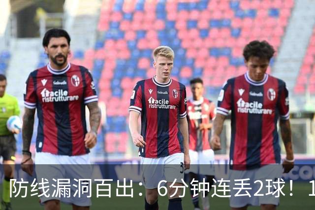 防线漏洞百出：6分钟连丢2球！10.8亿豪门2-2勉平升班马 两轮不胜