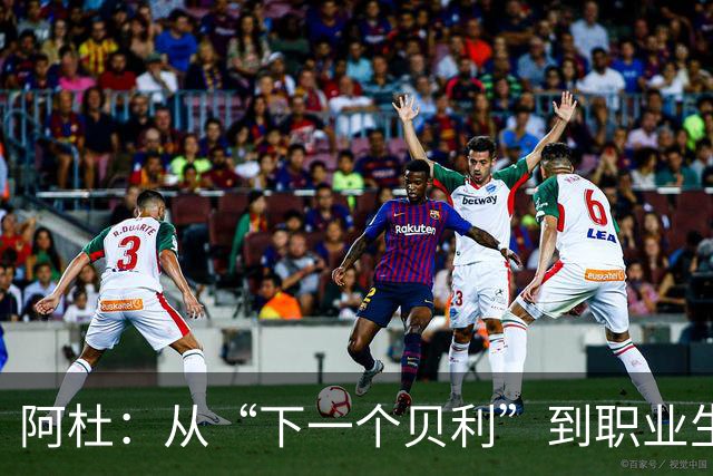 阿杜：从“下一个贝利”到职业生涯的过山车