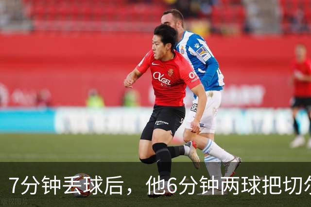 7分钟丢球后，他6分钟两球把切尔西打停了