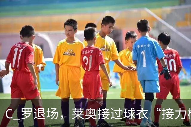 C 罗退场，莱奥接过球衣“接力棒”！