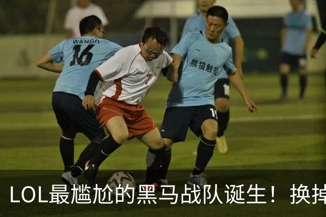 LOL最尴尬的黑马战队诞生！换掉世界冠军直接夺冠，却因积分问题无缘S16世界赛