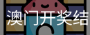 澳门开奖结果下一期预测是什么